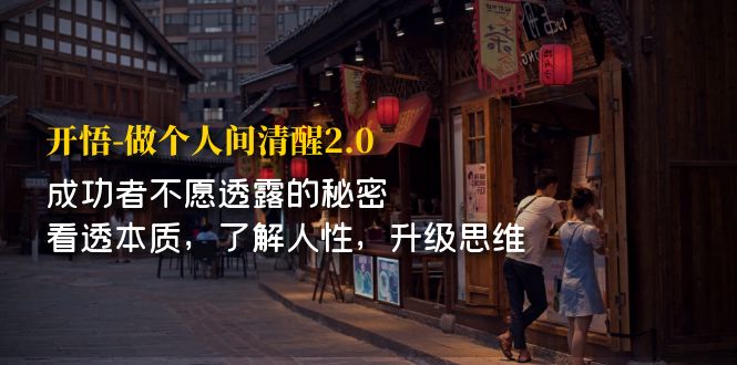 开·悟-做个人间·清醒2.0 成功者不透露的秘密 看透本质 了解人性 升级思维-天行资源库