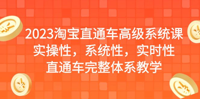 2023淘宝直通车高级系统课，实操性，系统性，实时性，直通车完整体系教学-天行资源库