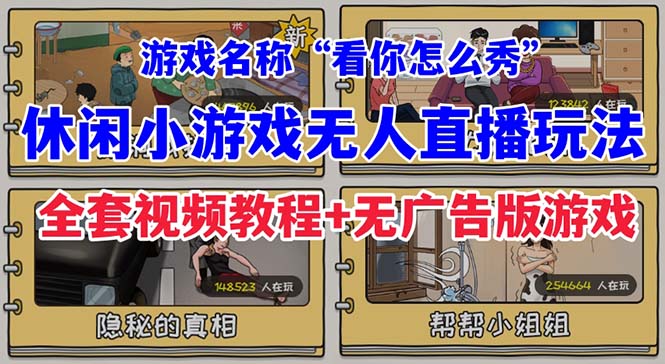 抖音爆火的休闲小游戏“看你怎么秀”无人直播玩法【全套教程+游戏+软件】-天行资源库