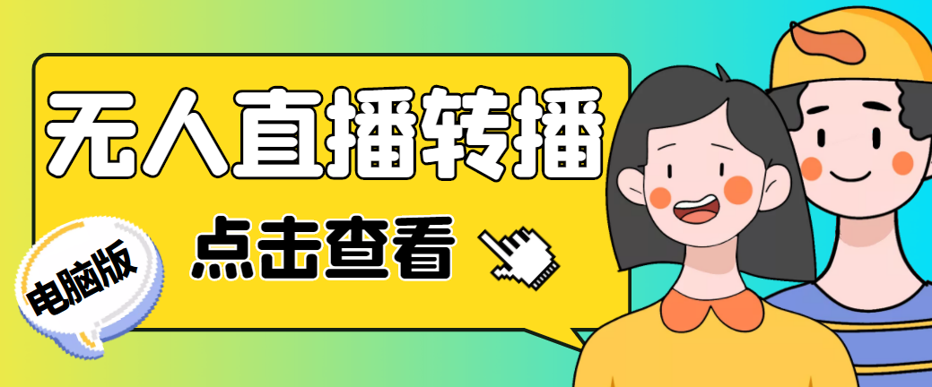 最新电脑版抖音无人直播转播软件+直播源获取+商品获取【全套软件+教程】-天行资源库