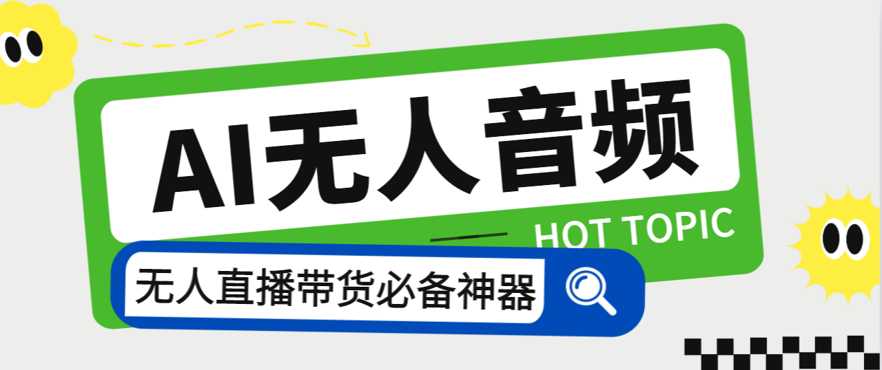 外面收费588的智能AI无人音频处理器软件，音频自动回复，自动讲解商品-天行资源库