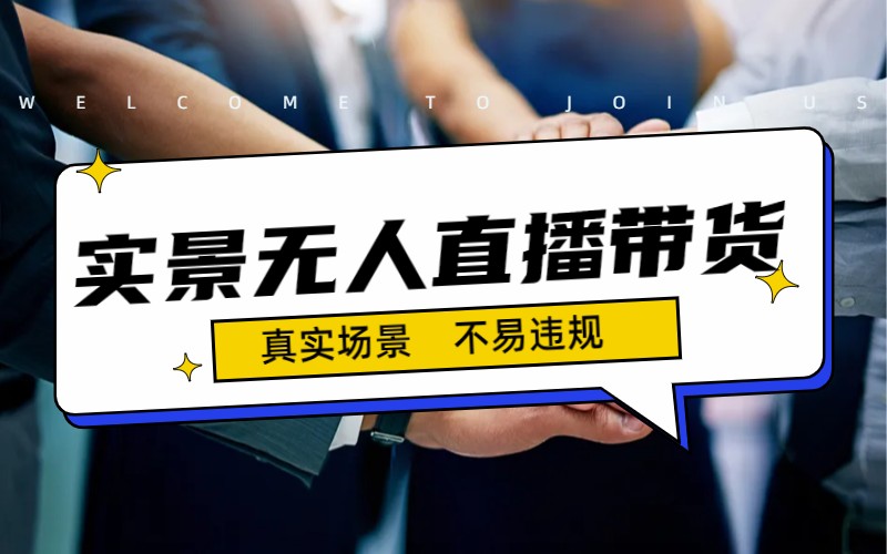 日入500+的实景无人直播带货最新玩法-天行资源库