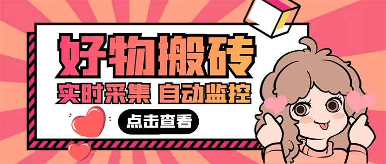 外面收费698的拼多多好物搬砖商品实时采集脚本【永久脚本+详细教程】-天行资源库