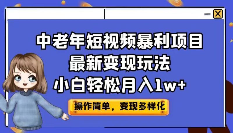 中老年短视频暴利项目最新变现玩法，小白轻松月入1w+-天行资源库