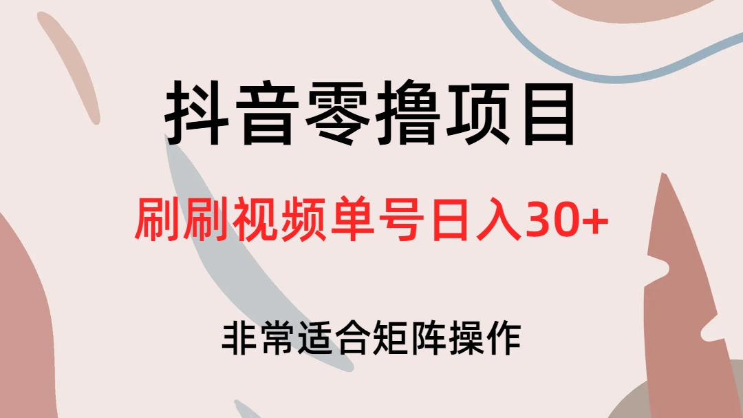 抖音零撸项目，刷刷视频单号日入30+-天行资源库