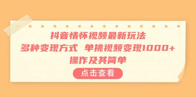 抖音情怀视频最新玩法，多种变现方式，单挑视频变现1000+，操作及其简单-天行资源库