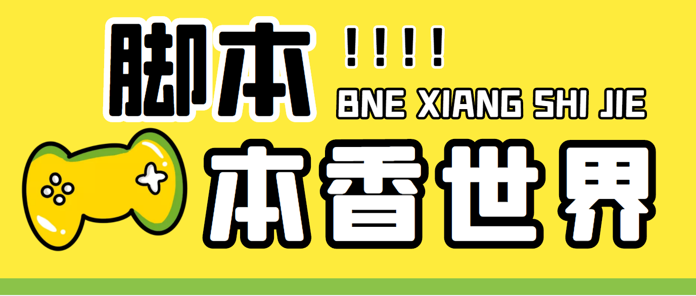 最新外面卖880的本香世界批量抢购脚本，全自动操作【软件+详细操作教程】-天行资源库
