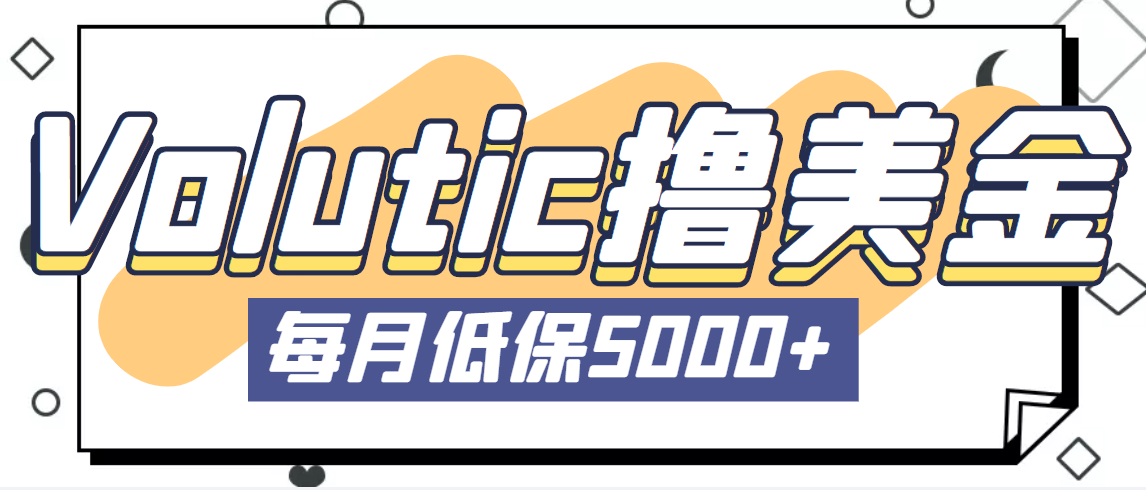 最新国外Volutic平台看邮箱赚美金项目，每月最少稳定低保5000+【详细教程】-天行资源库