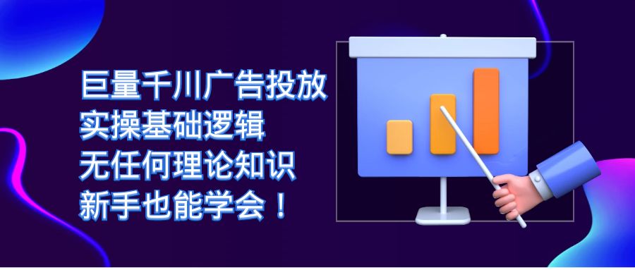 巨量千川广告投放：实操基础逻辑，无任何理论知识，新手也能学会！-天行资源库