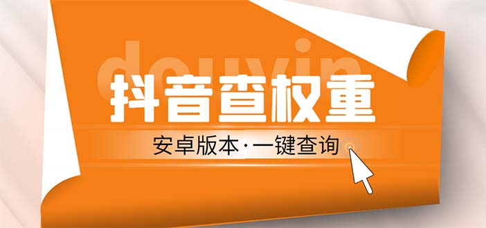 外面收费288安卓版抖音权重查询工具 直播必备礼物收割机【软件+详细教程】-天行资源库
