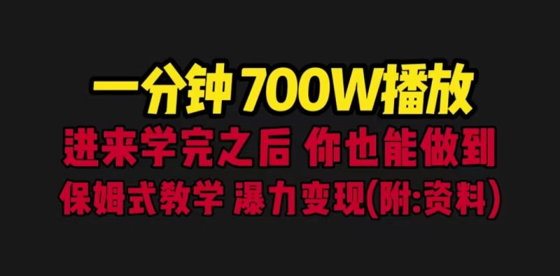 一分钟700W播放 进来学完 你也能做到 保姆式教学 暴力变现（教程+83G素材）-天行资源库