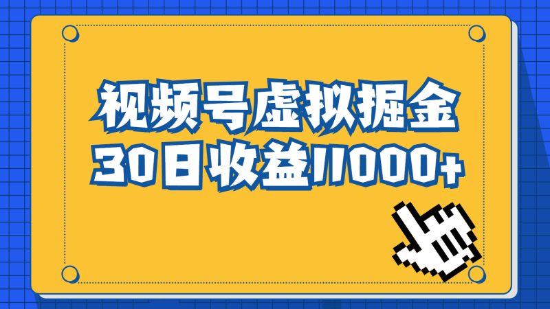 视频号虚拟资源掘金，0成本变现，一单69元，单月收益1.1w-天行资源库