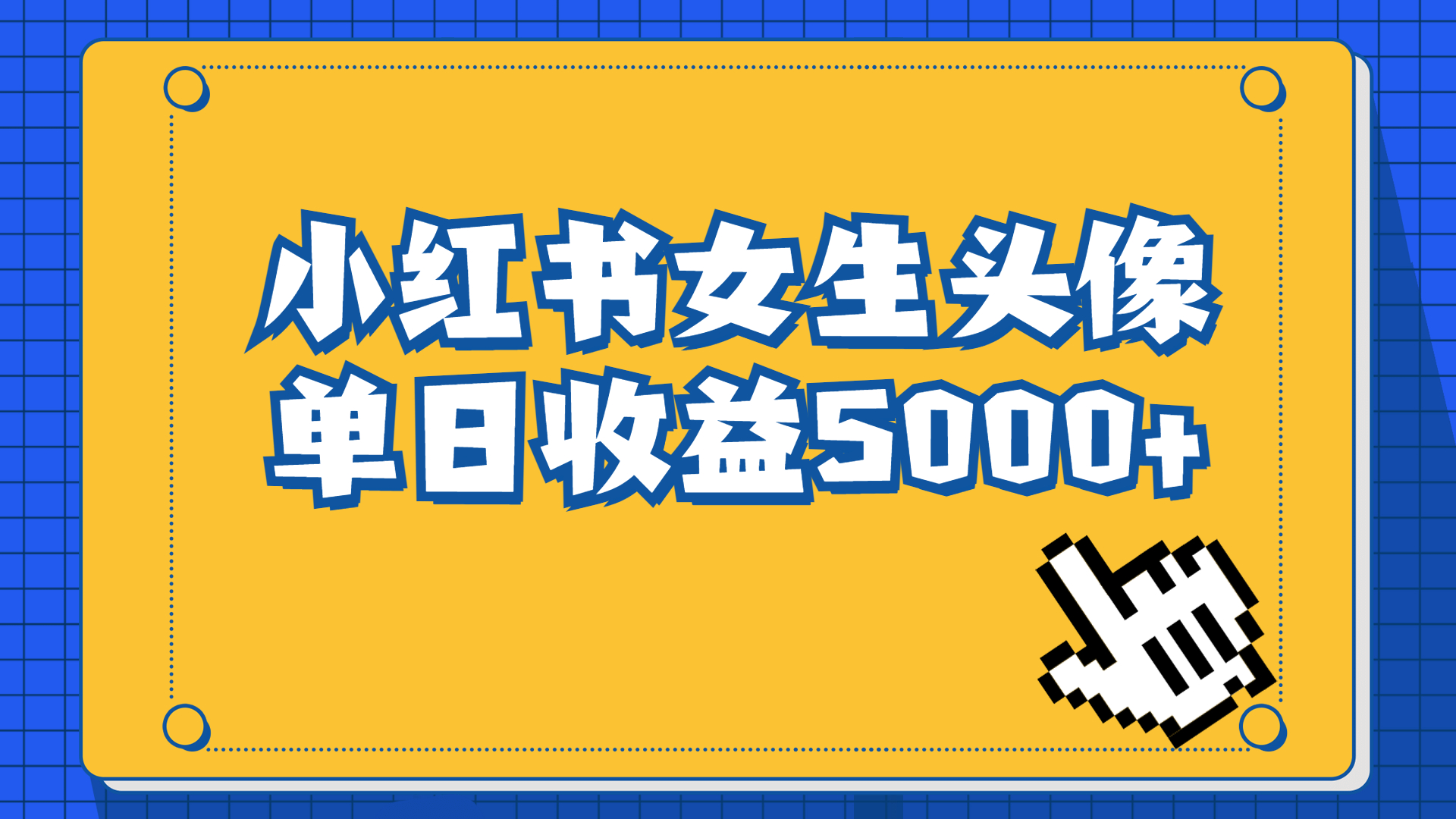 长期稳定项目，小红书女生头像号，最高单日收益5000+适合在家做的副业项目-天行资源库