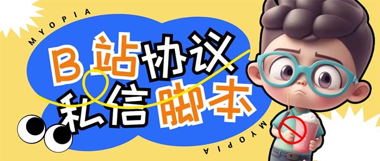 【引流必备】外面收费1980的B站协议群发采集脚本，号称日发十万条-天行资源库