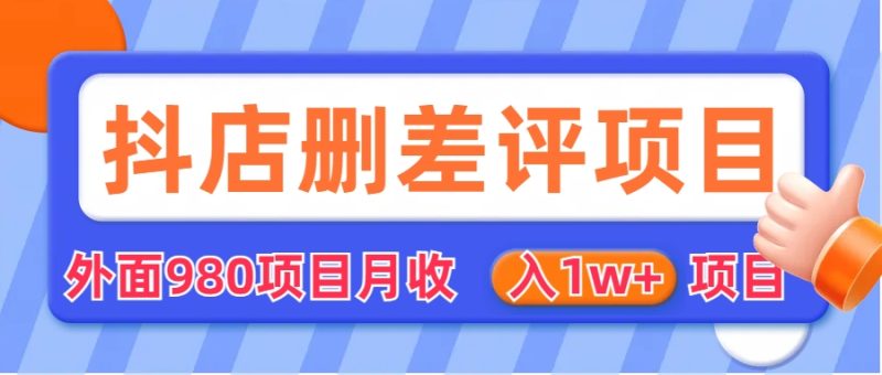 外面收费收980的抖音删评商家玩法，月入1w+项目（仅揭秘）-天行资源库