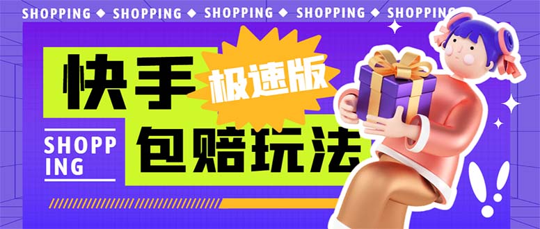 外面收费998快手极速版拉新挂机包赔玩法 只要有执行力轻松月入1w+详细玩法-天行资源库