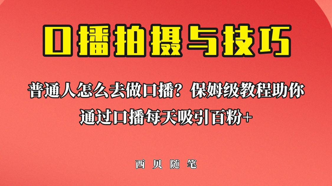 普通人怎么做口播？保姆级教程助你通过口播日引百粉！-天行资源库
