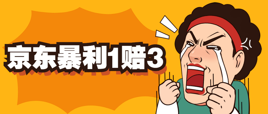 京东暴利一赔三，单号可下车1W+，新号基本稳下（仅供揭秘）-天行资源库