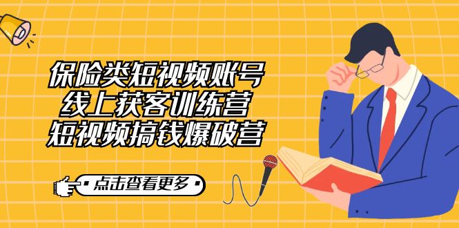 保险类短视频账号线上获客训练营，短视频搞钱爆破营-天行资源库