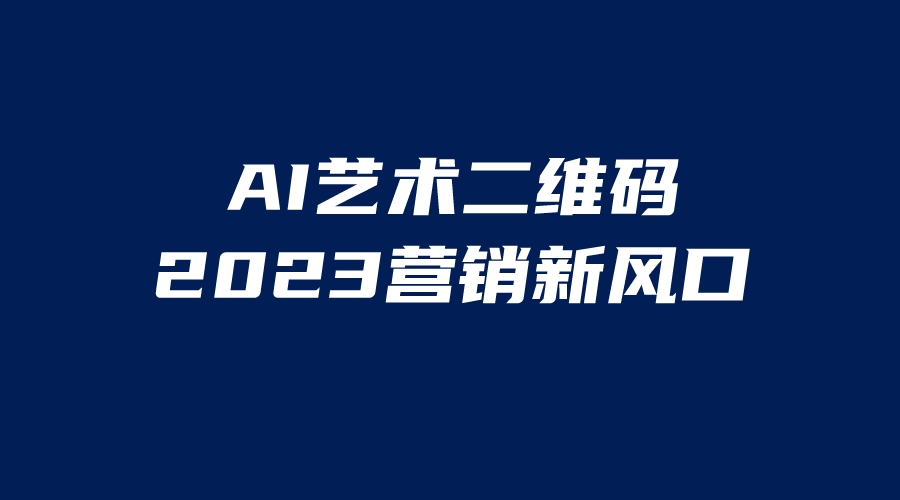 AI二维码美化项目，营销新风口，亲测一天1000＋，小白可做-天行资源库