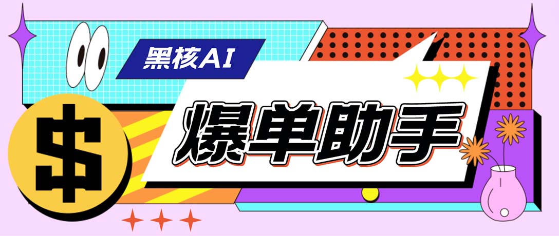外面收费998的黑核AI爆单助手，直播场控必备【永久版脚本】-天行资源库