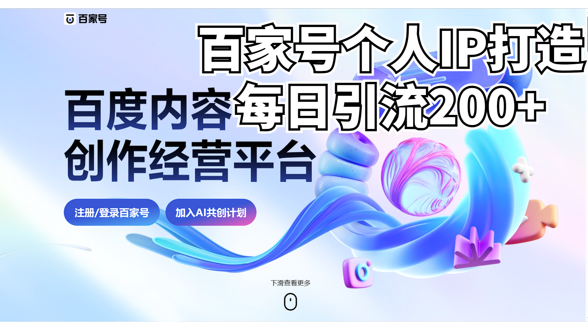 新式百家号AI引流，实测日引流200+，VX都频繁了-天行资源库