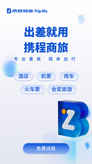 携程商旅app苹果版 v9.53.0官方版-天行资源库