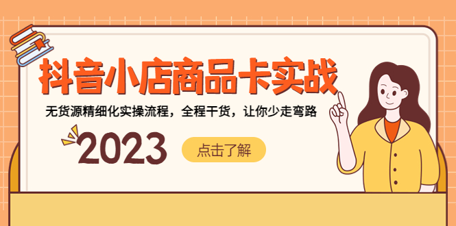 抖音小店商品卡实战，无货源精细化实操流程，全程干货，让你少走弯路-天行资源库