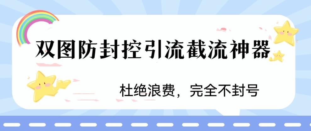 火爆双图防封控引流截流神器，最近非常好用的短视频截流方法-天行资源库