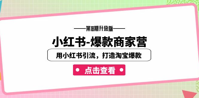 小红书-爆款商家营【第18期升级版】用小红书引流，打造淘宝爆款（16节课）-天行资源库