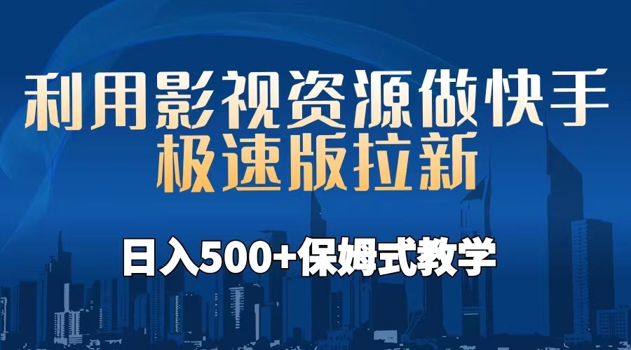 利用影视资源做快手极速版拉新，日入500+保姆式教学附【工具】-天行资源库