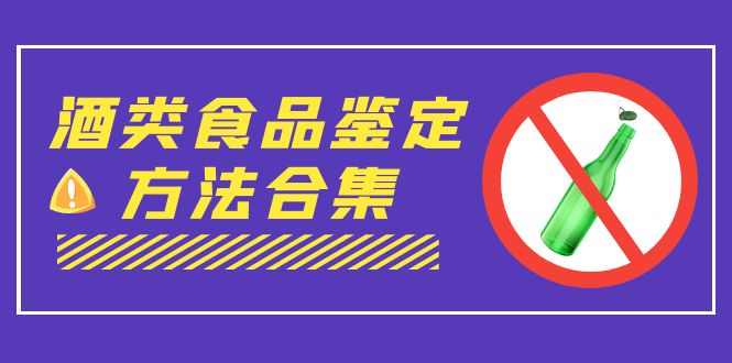 外面收费大几千的最全酒类食品鉴定方法合集-打假赔付项目（仅揭秘）-天行资源库
