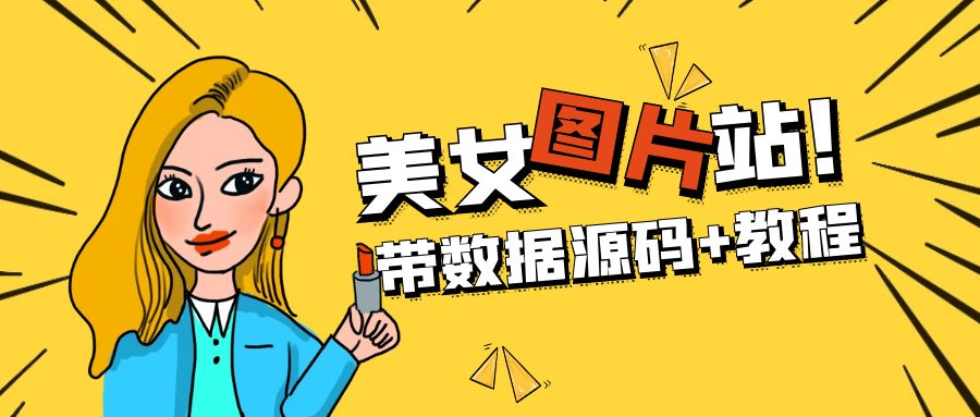 精品整站WordPress自适应美女图片站源码/安装即可运营【带数据源码+教程】-天行资源库