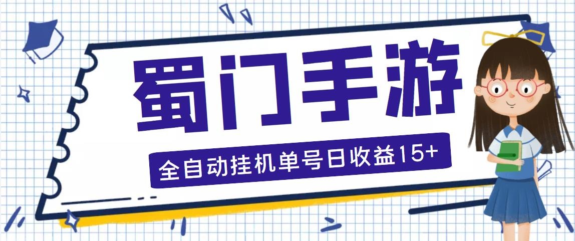蜀门手游全自动挂机项目，单号日收益15+可无限放大【脚本+教程】-天行资源库