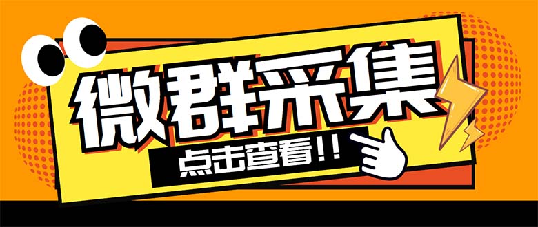 外面卖1988战斧微信群二维码获取器-每天采集新群-多接口获取【脚本+教程】-天行资源库