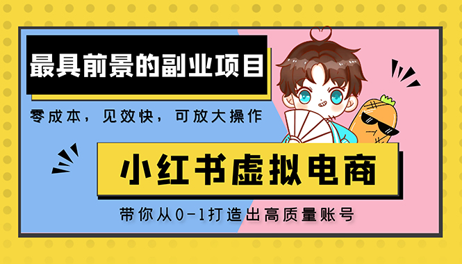 小红书蓝海大市场虚拟电商项目，手把手带你打造出日赚2000+高质量红薯账号-天行资源库