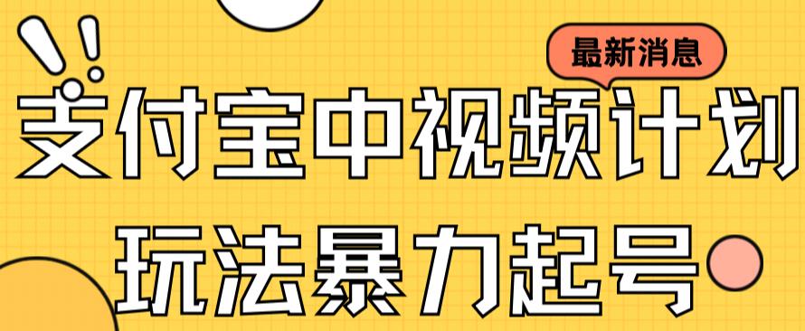 支付宝中视频玩法暴力起号影视起号有播放即可获得收益（带素材）-天行资源库