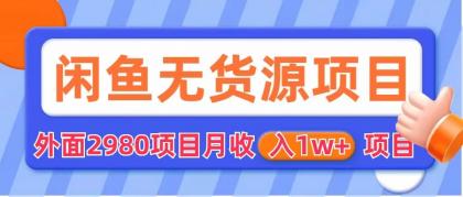 闲鱼无货源项目 零元零成本 外面2980项目拆解-天行资源库