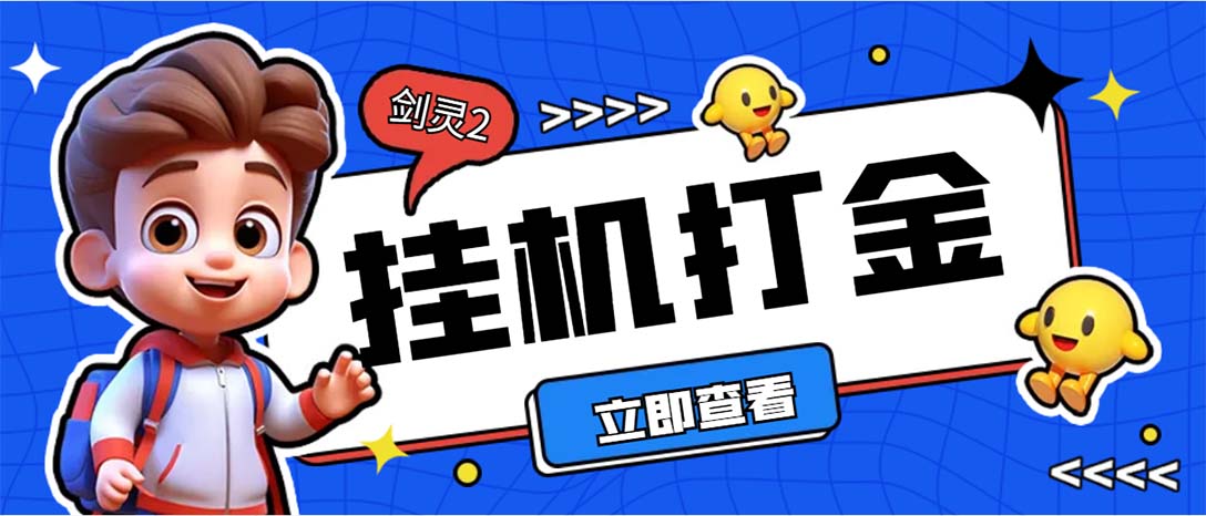 外面收费3800的剑灵2台服全自动挂机打金项目，单窗口日收益30+--天行资源库