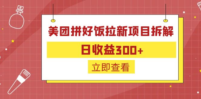 外面收费260的美团拼好饭拉新项目拆解：日收益300+-天行资源库