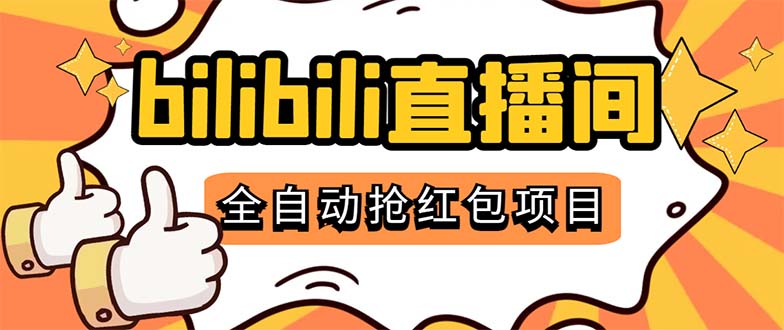最新外面卖888的哔哩哔哩抢红包挂机项目，单号5-10+【脚本+详细教程】-天行资源库