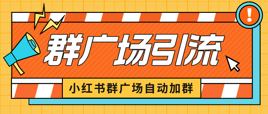 小红书在群广场加群 小号可批量操作 可进行引流私域（软件+教程）-天行资源库