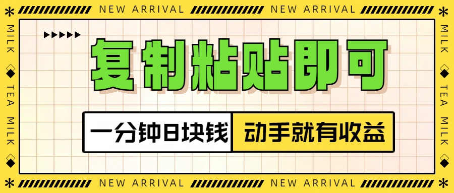 复制粘贴即可，一分钟8块钱，真正的动手就有收益！！-天行资源库