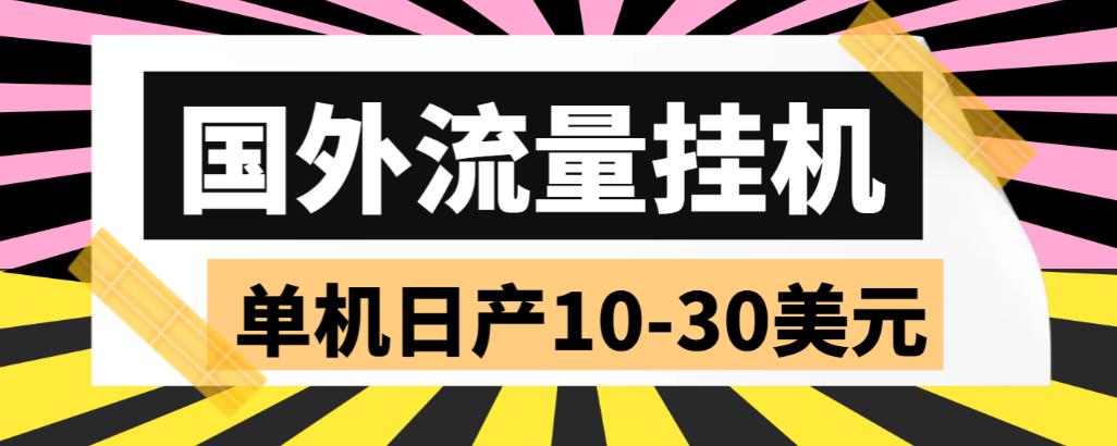 外面收费1888国外流量全自动挂机项目 单机日产10-30美元 (自动脚本+教程)-天行资源库