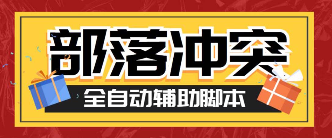 最新coc部落冲突辅助脚本，自动刷墙刷资源捐兵布阵宝石【永久脚本+教程】-天行资源库