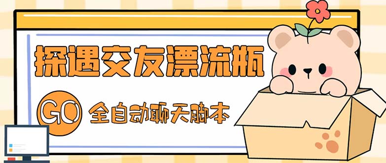 最新外面卖1980探遇交友漂流瓶聊天脚本，号称单机一天80+的项目-天行资源库