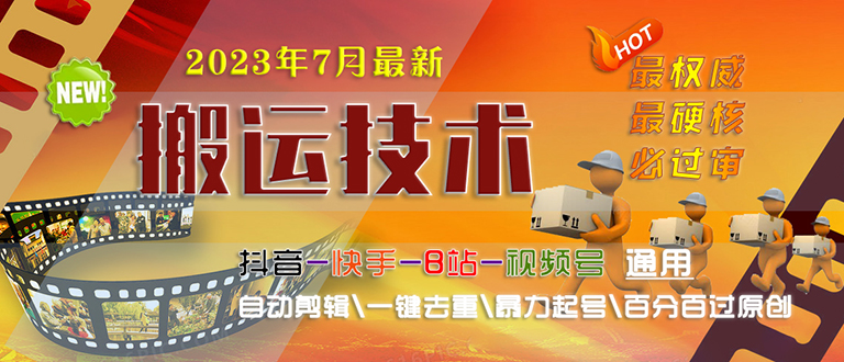 2023/7月最新最硬必过审搬运技术抖音快手B站通用自动剪辑一键去重暴力起号-天行资源库