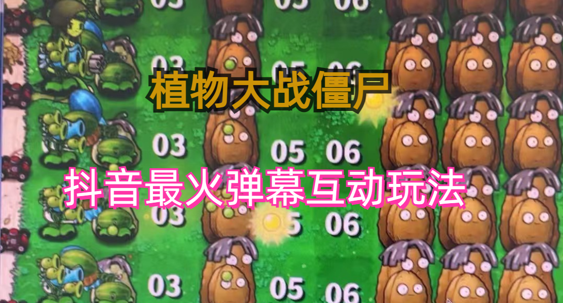 外面收费999的抖音弹幕互动直播植物大战僵尸，实时互动直播【软件+详细教程】-天行资源库