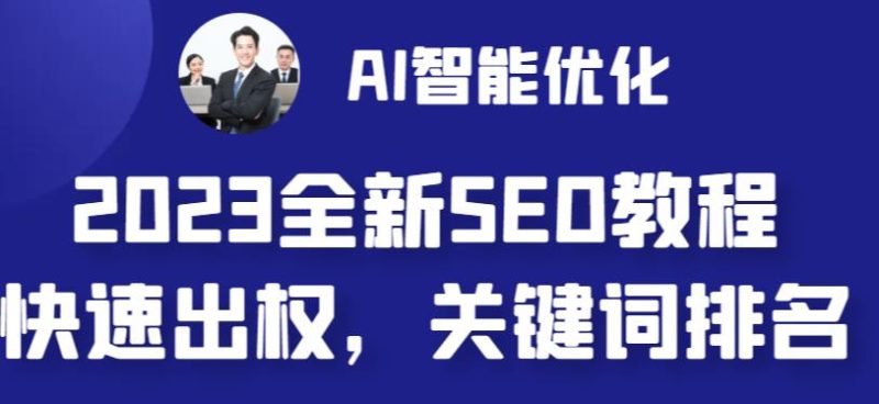 2023最新网站AI智能优化SEO教程，简单快速出权重，AI自动写文章+AI绘画配图-天行资源库