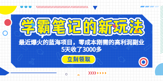 学霸笔记新玩法，最近爆火的蓝海项目，0成本高利润副业，5天收了3000多-天行资源库